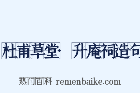 杜甫草堂·升庵祠造句是什么意思的图片